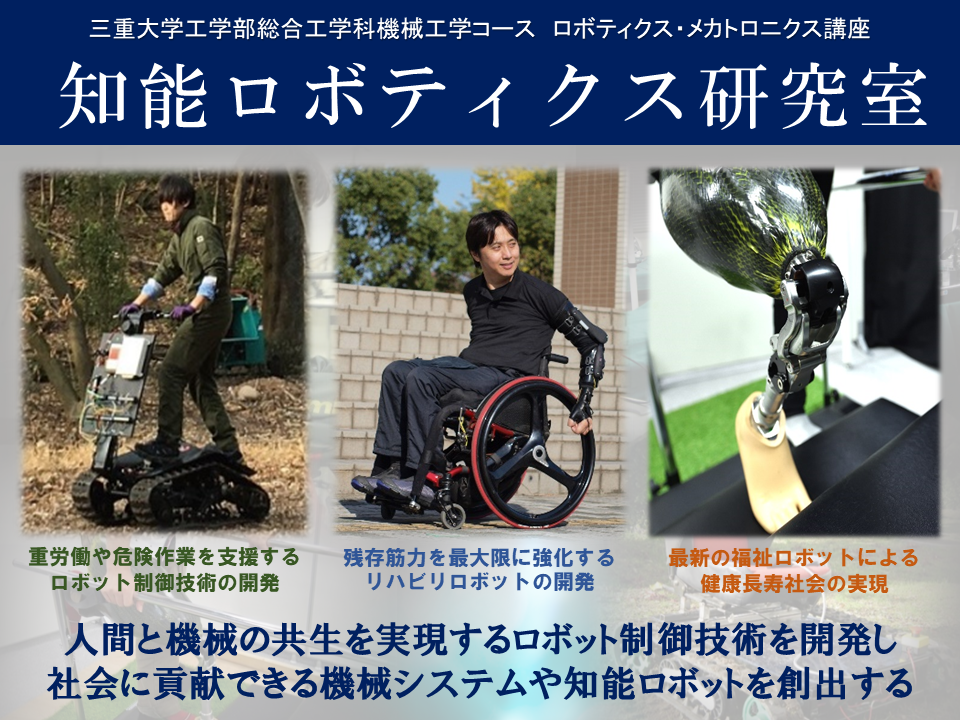メカトロニクス研究室の研究概要図